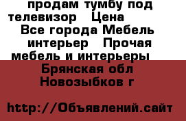 продам тумбу под телевизор › Цена ­ 1 500 - Все города Мебель, интерьер » Прочая мебель и интерьеры   . Брянская обл.,Новозыбков г.